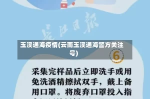 玉溪通海疫情(云南玉溪通海警方关注号)