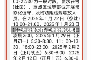 【兰州疫情文件,兰州疫情规定】