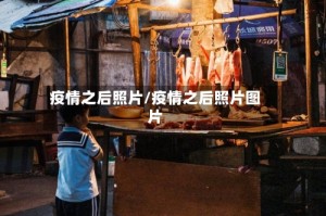 疫情之后照片/疫情之后照片图片