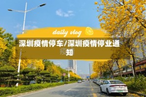 深圳疫情停车/深圳疫情停业通知