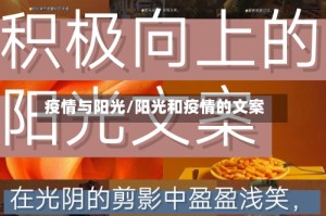 疫情与阳光/阳光和疫情的文案