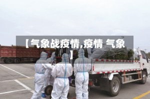 【气象战疫情,疫情 气象】
