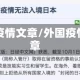 中外疫情文章/外国疫情文章