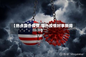 【热点国外疫情,国外疫情时事新闻】
