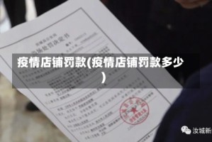 疫情店铺罚款(疫情店铺罚款多少)