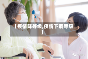 【疫情降等级,疫情下调等级】