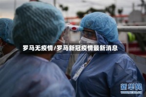 罗马无疫情/罗马新冠疫情最新消息