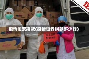 疫情恒安捐款(疫情恒安捐款多少钱)
