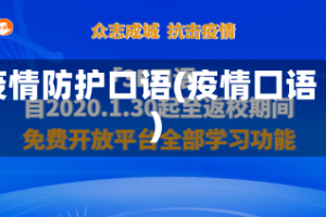 疫情防护口语(疫情囗语)