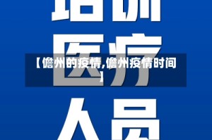 【儋州的疫情,儋州疫情时间】