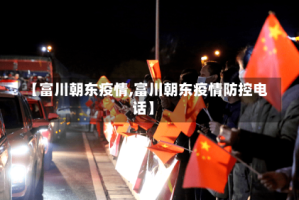 【富川朝东疫情,富川朝东疫情防控电话】