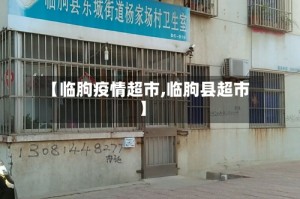 【临朐疫情超市,临朐县超市】