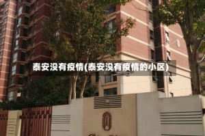 泰安没有疫情(泰安没有疫情的小区)