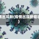疫情出现新(疫情出现新症状)