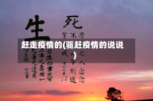 赶走疫情的(驱赶疫情的说说)