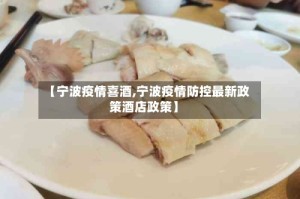 【宁波疫情喜酒,宁波疫情防控最新政策酒店政策】