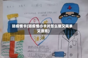 防疫情卡(防疫情小卡片怎么做又简单又漂亮)