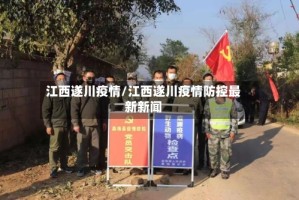 江西遂川疫情/江西遂川疫情防控最新新闻