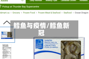 鳕鱼与疫情/鳕鱼新冠