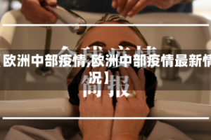 【欧洲中部疫情,欧洲中部疫情最新情况】