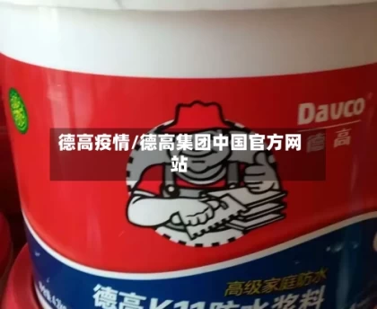 德高疫情/德高集团中国官方网站
