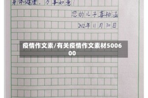 疫情作文素/有关疫情作文素材500600