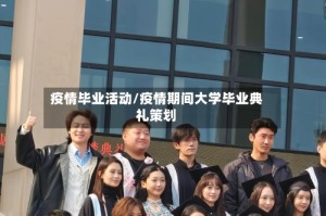 疫情毕业活动/疫情期间大学毕业典礼策划