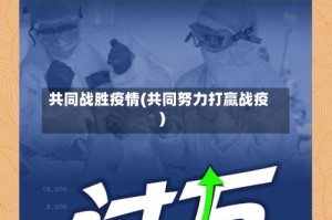 共同战胜疫情(共同努力打赢战疫)