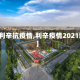 【利辛抗疫情,利辛疫情2021新】
