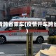 疫情跨省乘车(疫情开车跨省)
