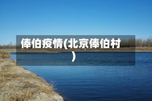 俸伯疫情(北京俸伯村)