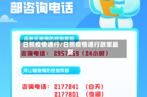 日照疫情通行/日照疫情通行政策最新