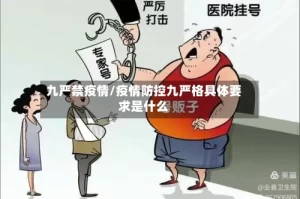 九严禁疫情/疫情防控九严格具体要求是什么