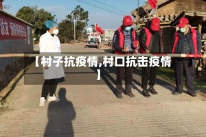 【村子抗疫情,村口抗击疫情】