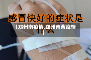 【郑州南疫情,郑州南曹疫情】