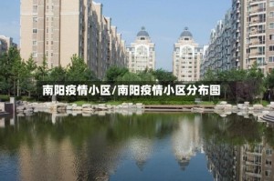 南阳疫情小区/南阳疫情小区分布图