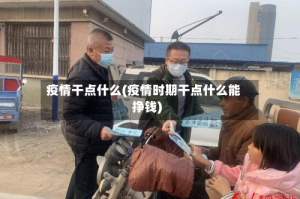 疫情干点什么(疫情时期干点什么能挣钱)