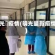 明光巿疫情(明光最新疫情)