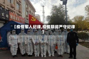 【疫情军人纪律,疫情期间严守纪律】