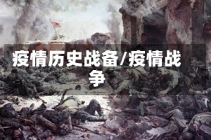 疫情历史战备/疫情战争