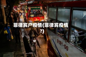 菲律宾户疫情(菲律宾疫情?)