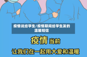 疫情说给学生/疫情期间给学生发的温馨短信