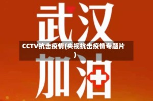 CCTV抗击疫情(央视抗击疫情专题片)