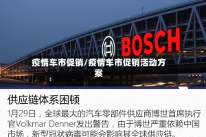 疫情车市促销/疫情车市促销活动方案