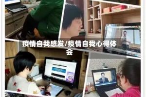 疫情自我感发/疫情自我心得体会