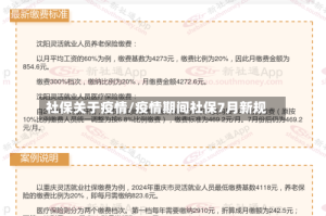 社保关于疫情/疫情期间社保7月新规