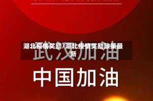 湖北疫情奖励/湖北疫情奖励政策最新