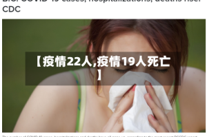 【疫情22人,疫情19人死亡】