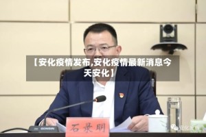 【安化疫情发布,安化疫情最新消息今天安化】