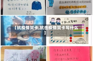 【抗疫情贺卡,抗击疫情贺卡写什么】